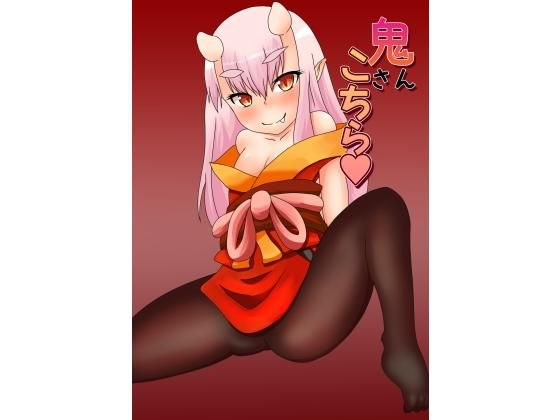 鬼さんこちら メイン画像