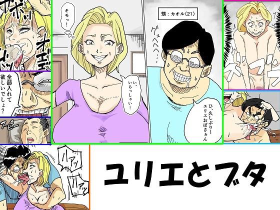 ユリエとブタ メイン画像