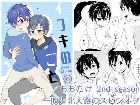 イブキのごとく【ももたけ 2nd Season】 メイン画像