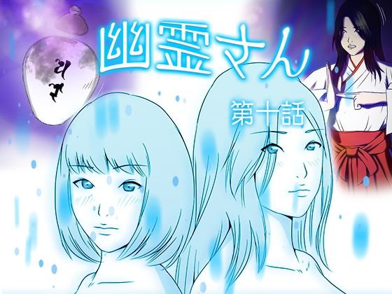 幽霊さん 第十話 メイン画像