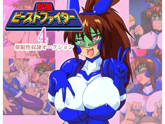 獣換ビーストファイター4 メイン画像