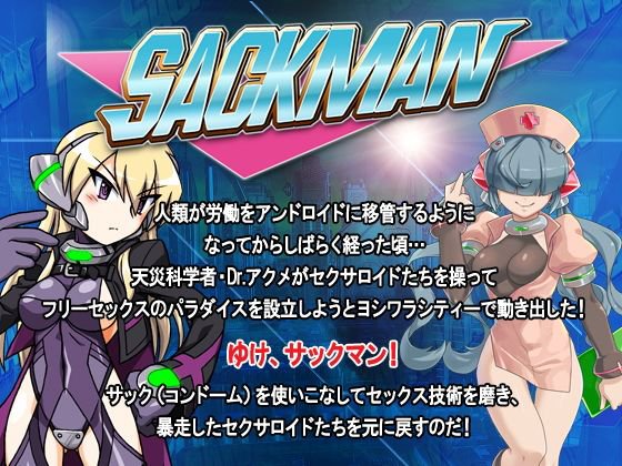 SACKMAN メイン画像