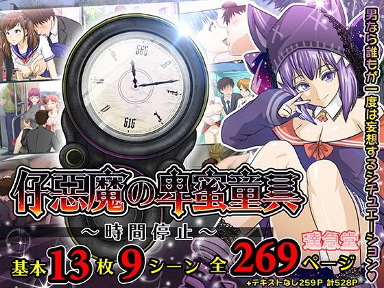 仔悪魔の卑蜜童具 〜時間停止〜 メイン画像