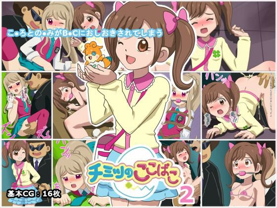 チミツのここぱこ2 メイン画像