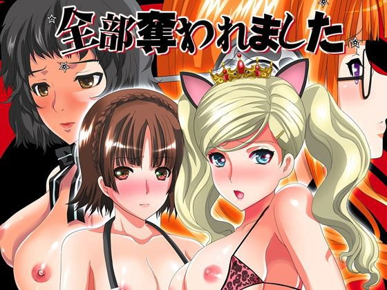 全部奪われました メイン画像