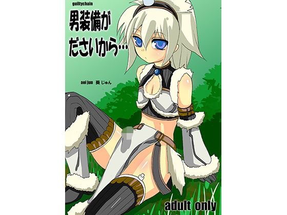 男装備がださいから メイン画像