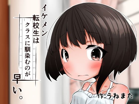 イケメン転校生はクラスに馴染むのが早い。2話 メイン画像