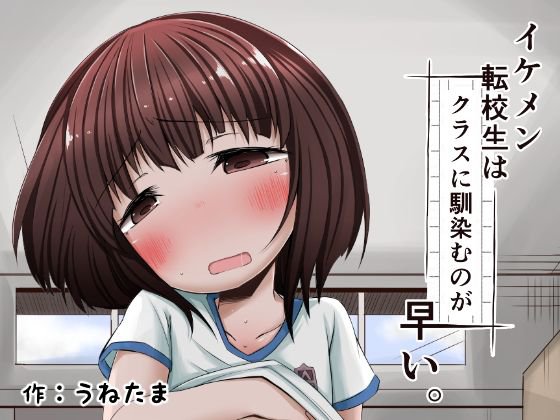 イケメン転校生はクラスに馴染むのが早い。4話 メイン画像