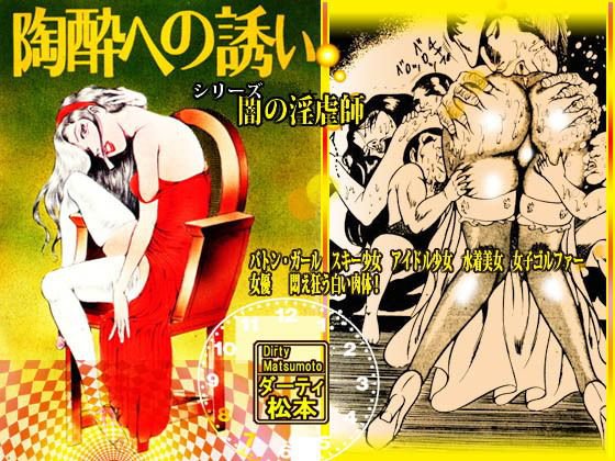 闇の淫虐師 「陶酔への誘い」 メイン画像