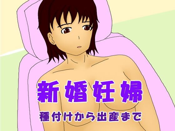 新婚妊婦 種付けから出産まで メイン画像