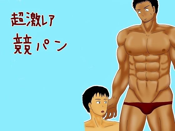 激レア競パン メイン画像
