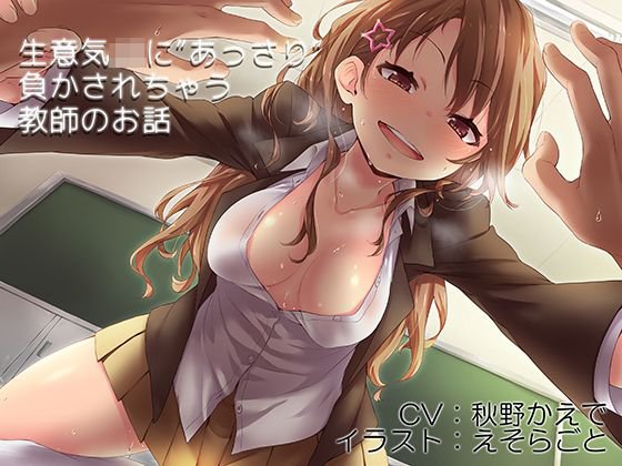 生意気JKにあっさり負かされちゃう教師のお話 メイン画像