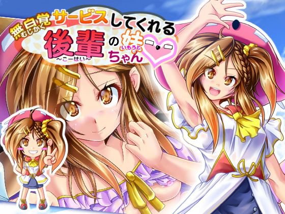 無自覚サービスしてくれる後輩の妹ちゃん メイン画像