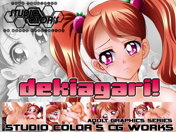 dekiagari！ メイン画像