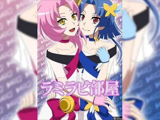 ラミラビ部屋 メイン画像