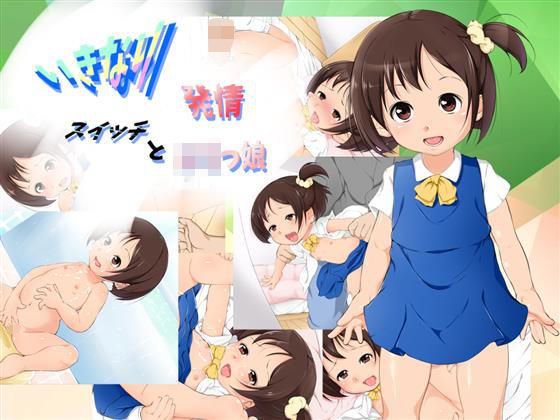 いきなり発情スイッチとロリコン メイン画像