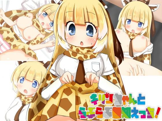 キリンちゃんとらぶらぶ無知えっち！ メイン画像