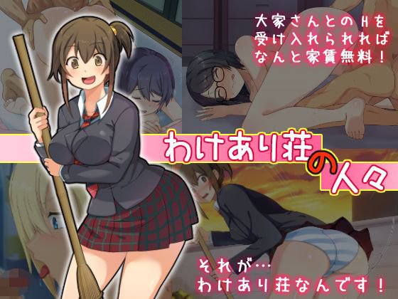 わけあり荘の人々 メイン画像