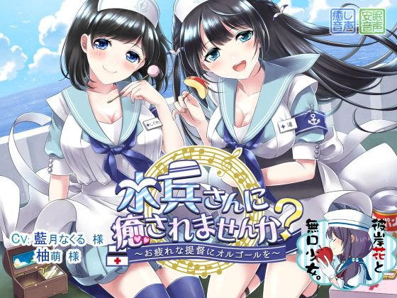水兵さんに癒されませんか？ 〜お疲れの提督にオルゴールを〜 メイン画像
