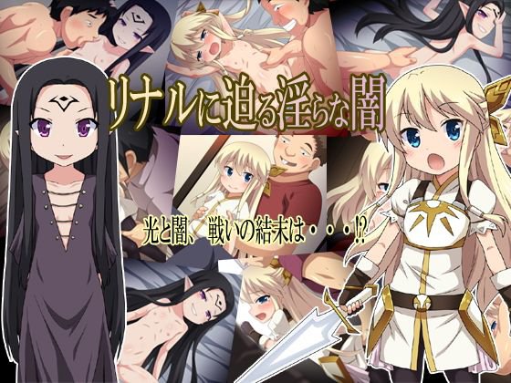 リナルに迫る淫らな闇 メイン画像