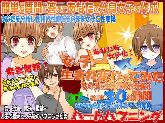 女の子に生まれ変わってみた!ハードハプニング メイン画像