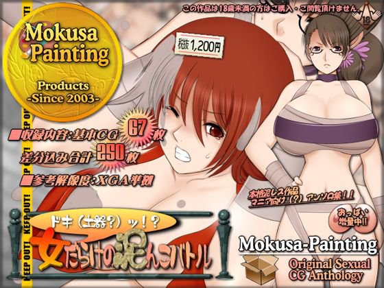 ドキ（土器？）ッ！？女だらけの泥んこバトル メイン画像