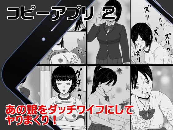 コピーアプリ2 あの娘をダッチワイフにしてヤりまくり！ メイン画像