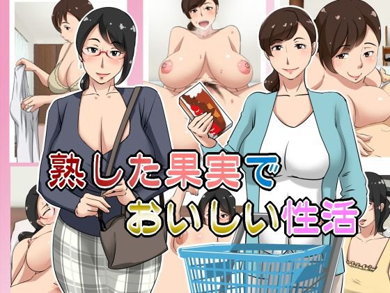 熟した果実でおいしい性活 メイン画像