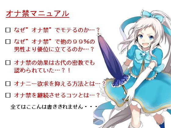 オナ禁マニュアル 〜オナ禁による自己超越〜 メイン画像