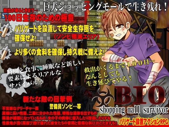 BIO5 shopping mall survivor メイン画像