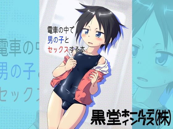 電車の中で男の子とセックスする本 メイン画像