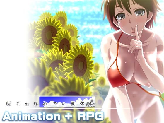 ぼくのひみつの夏休み メイン画像