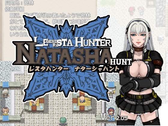 レスタハンター ナターシャハント メイン画像