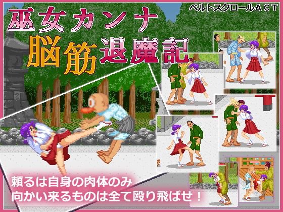 巫女カンナ脳筋退魔記 メイン画像