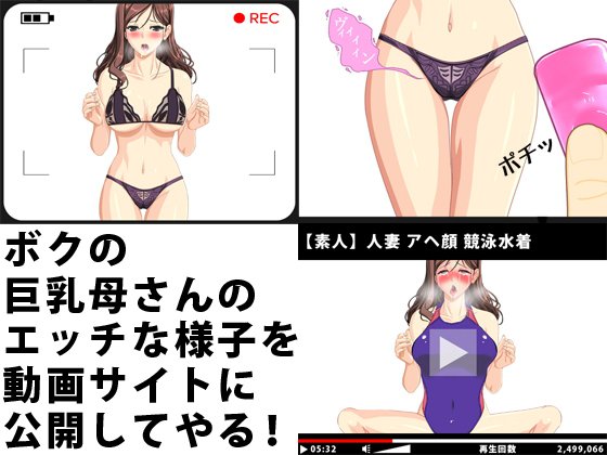 ボクの巨乳母さんのエッチな様子を動画サイトに公開してやる！1＆2 メイン画像