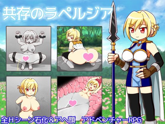 共存のラペルジア メイン画像
