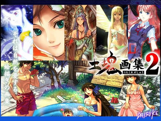 土塊画集2 メイン画像