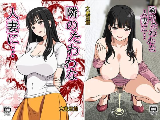 隣のたわわな人妻に… メイン画像
