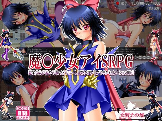 魔○少女アイSRPG 〜魔○少女が蟲や汚物でオナニーし魔物を逆レイプするシミュレーションRPG〜 メイン画像