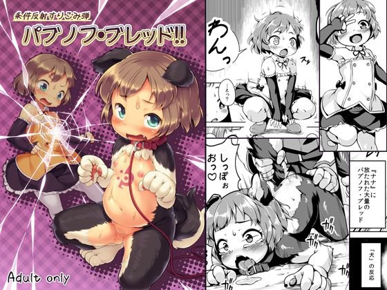 条件反射すりこみ弾 パブノフ・ブレッド！！ メイン画像