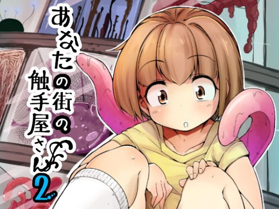 あなたの街の触手屋さん2 メイン画像