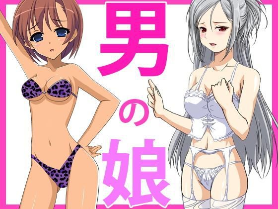 男の娘 ビッチなギャルとエッチなお姉さん メイン画像
