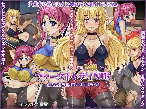ファーストレディNTR-俺の会社の社長夫人を寝取ります- メイン画像