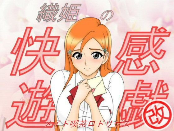 織姫の快感遊戯/改 メイン画像