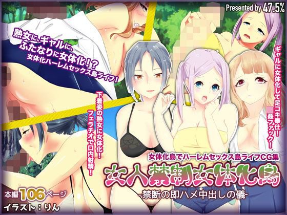 女人禁制女体化島‐禁断の即ハメ中出しの儀‐ メイン画像