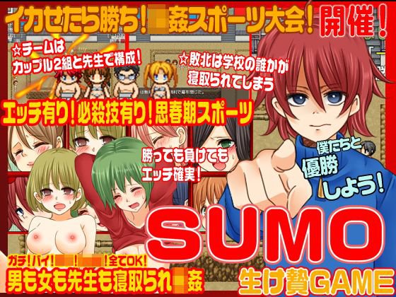 SUMO＜寝取られ輪姦ゲーム＞ メイン画像