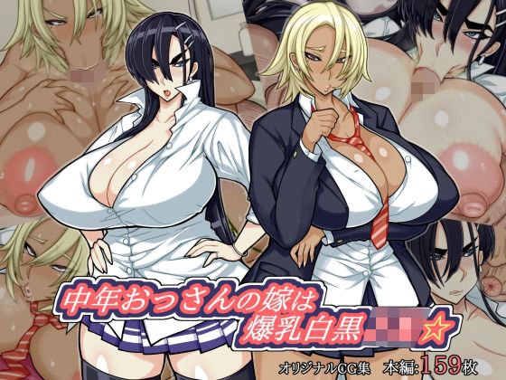 中年おっさんの嫁は爆乳白黒JK☆ メイン画像