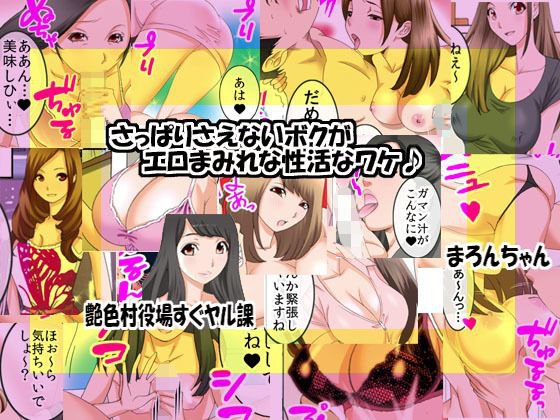 さっぱりさえないボクがエロまみれな性活なワケ♪ メイン画像