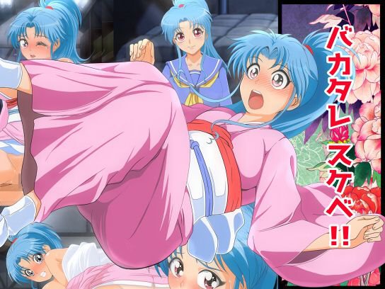 バカタレスケベ！！ メイン画像