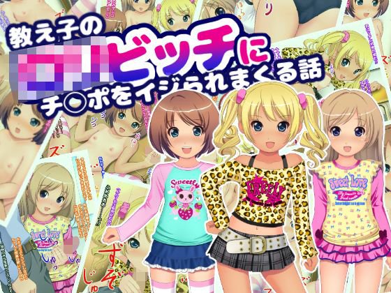 教え子のロリビッチにチ◯ポをイジられまくる話 メイン画像